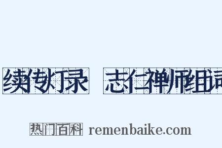 续传灯录·志仁禅师组词是什么意思的图片
